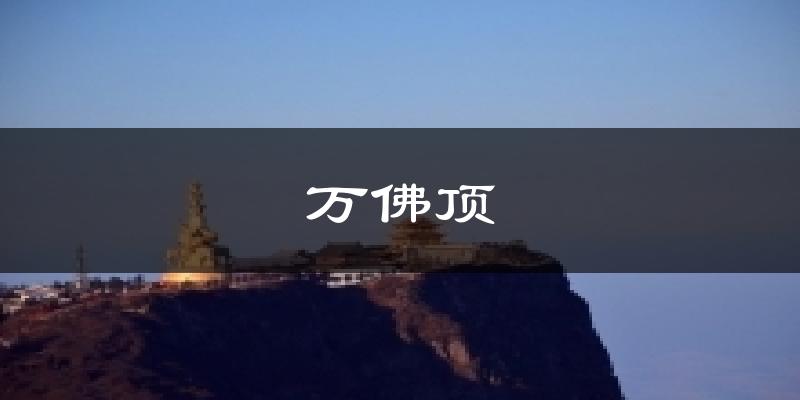万佛顶今日天气