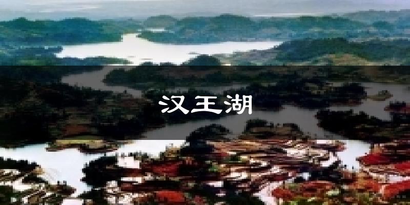 汉王湖天气未来15天