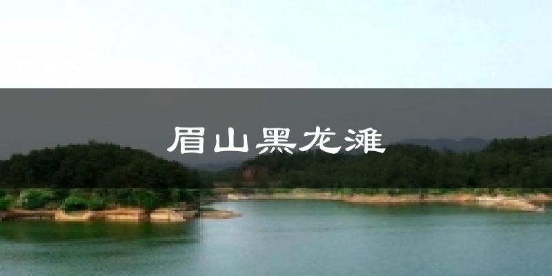 眉山黑龙滩今日天气