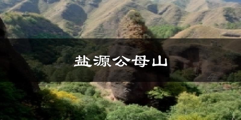 盐源公母山今日天气