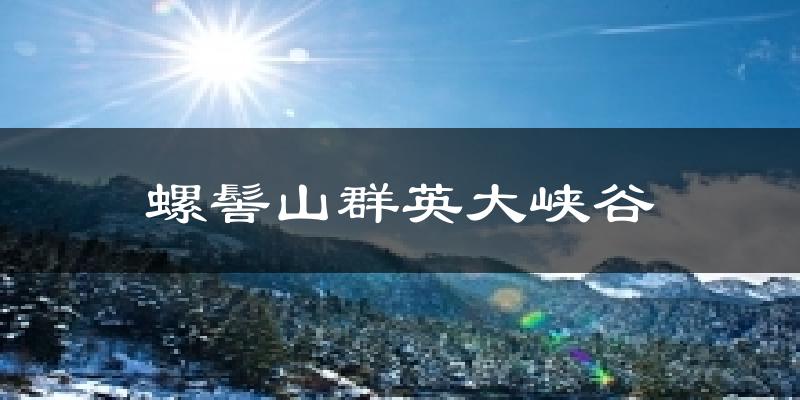 螺髻山群英大峡谷气温