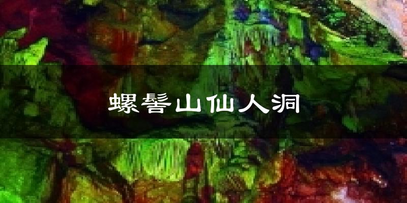 螺髻山仙人洞天气未来15天