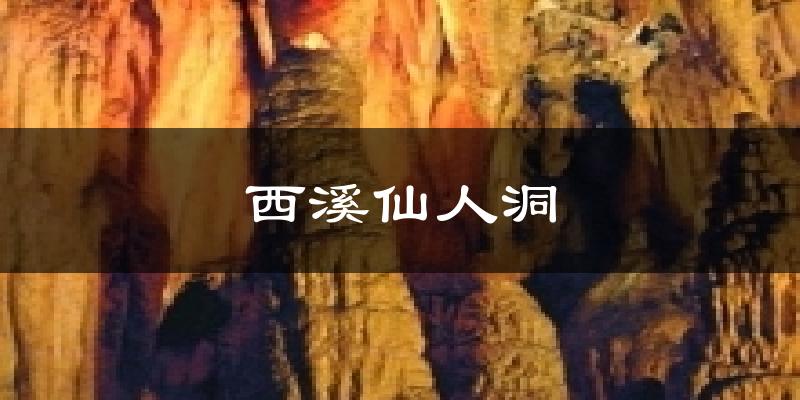 西溪仙人洞天气未来15天