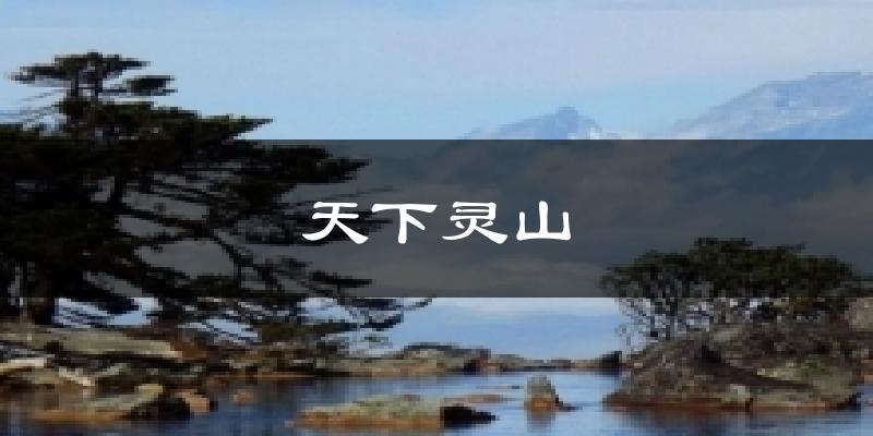 天下灵山今日天气