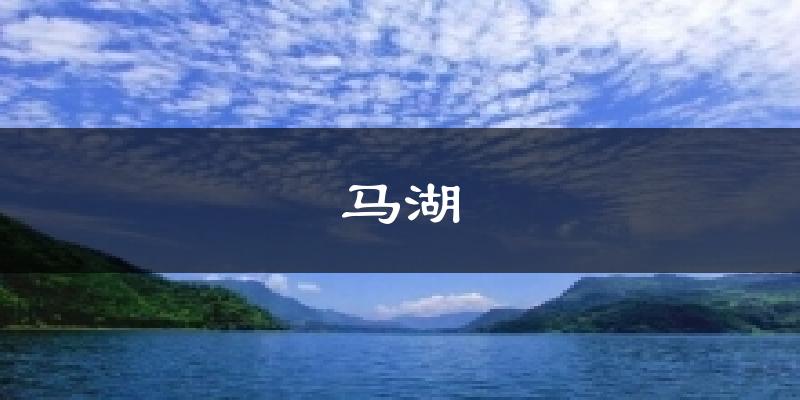 马湖天气未来15天