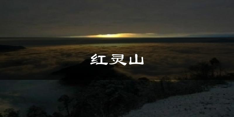 红灵山天气未来15天