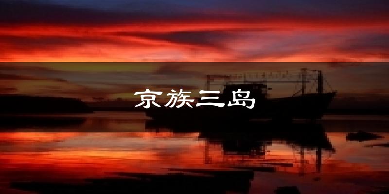 京族三岛天气未来15天