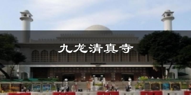 九龙清真寺天气未来15天