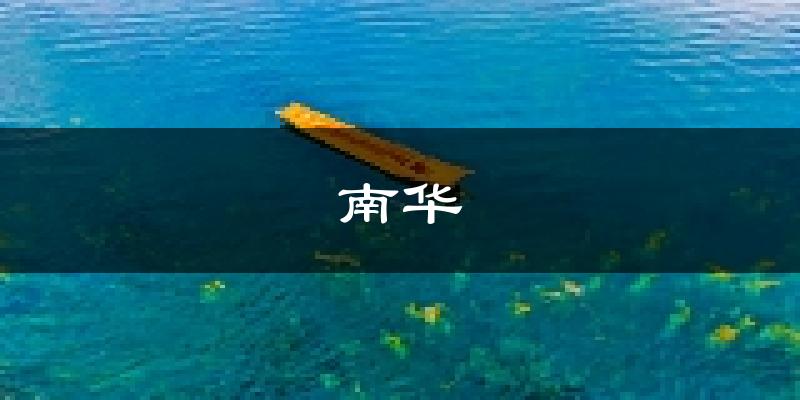 南华天气预报未来一周