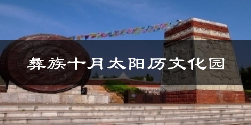 彝族十月太阳历文化园气温