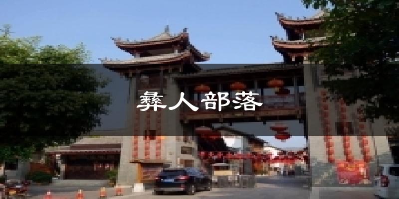 彝人部落气温