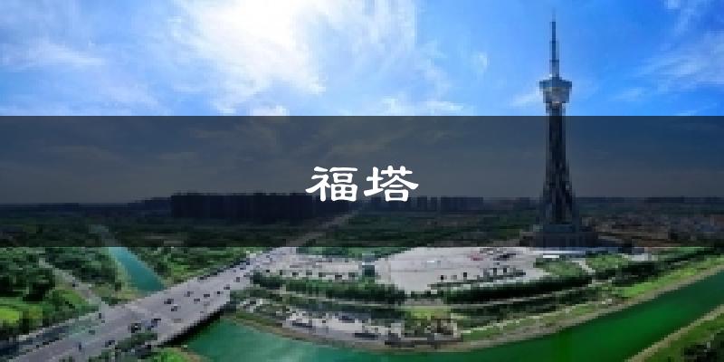 福塔气温