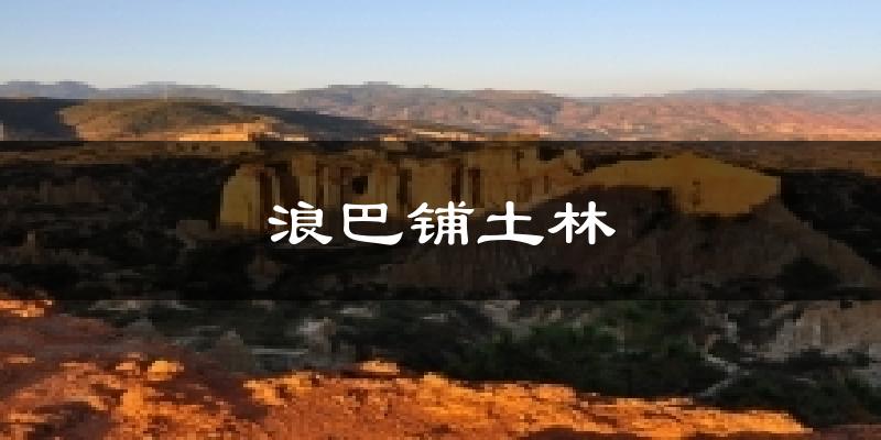 浪巴铺土林气温
