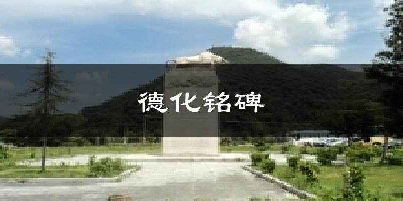 德化铭碑气温