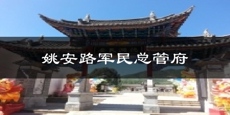 姚安路军民总管府气温