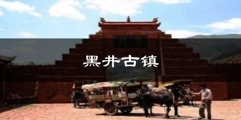黑井古镇今日天气