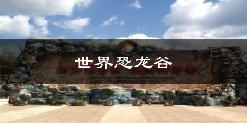世界恐龙谷今日天气
