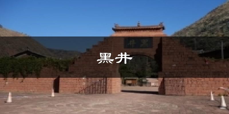 黑井今日天气